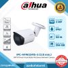 Network Cameras รุ่น DH-IPC-HFW2241S-S 2MP IR Fixed-focal Bullet WizSense Network