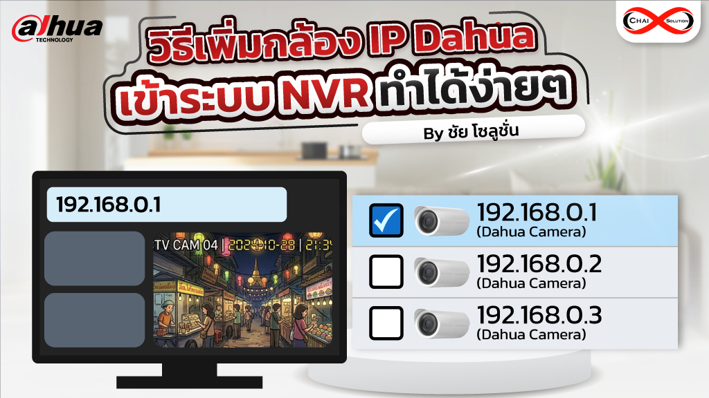 วิธีเพิ่มกล้อง ip dahua