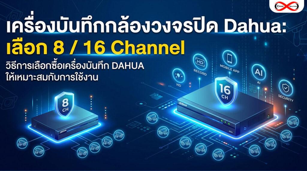 เครื่องบันทึก dahua