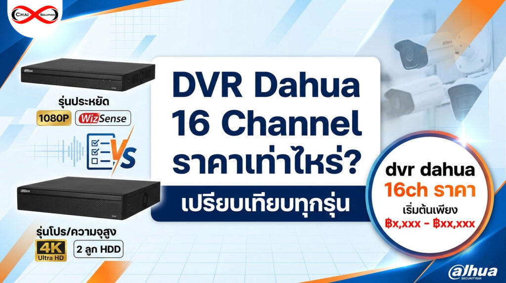 dvr dahua 16ch ราคา