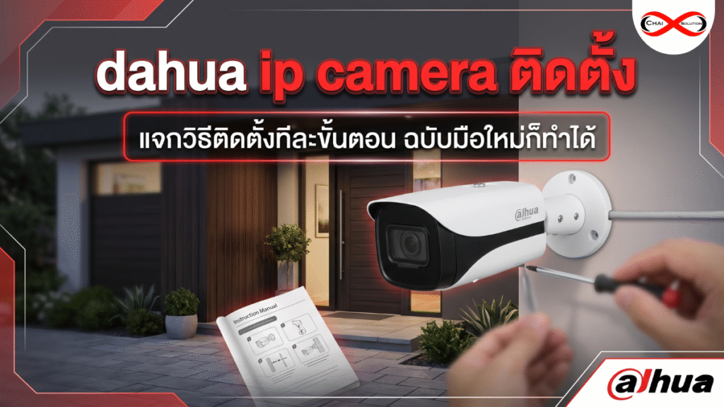 dahua ip camera ติดตั้ง
