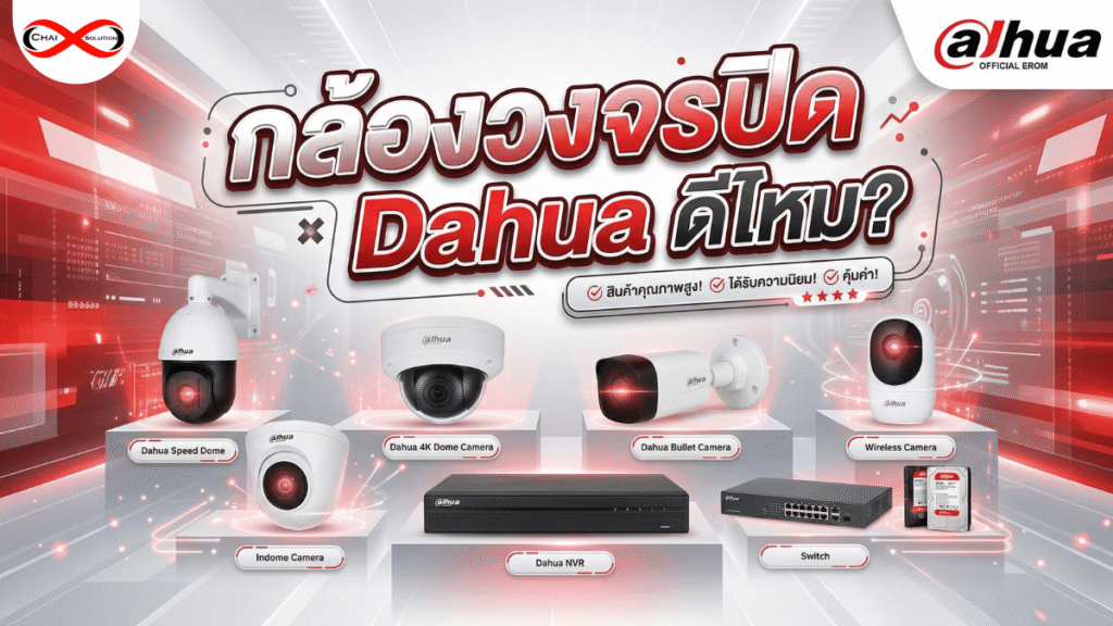 Dahua ดีไหม