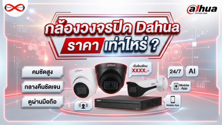 กล้องวงจรปิด Dahua ราคา