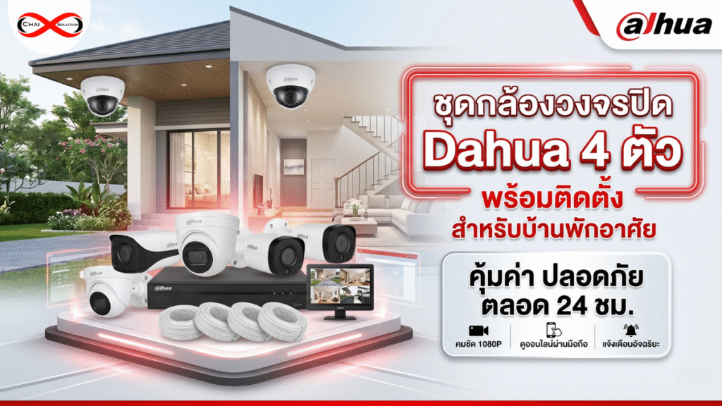 ชุดกล้องวงจรปิด 4 ตัว dahua