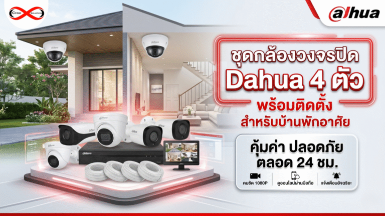 ชุดกล้องวงจรปิด 4 ตัว dahua