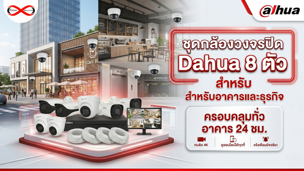 ชุดกล้องวงจรปิด 8 ตัว dahua