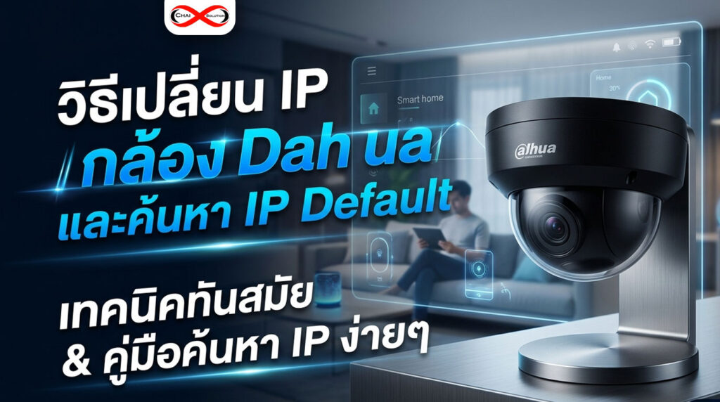 เปลี่ยน ip กล้อง dahua